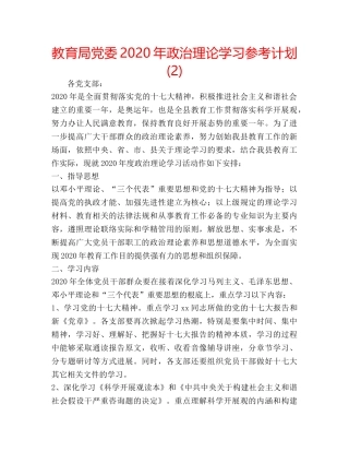 党委2020年政治理论学习参考计划 (2) 