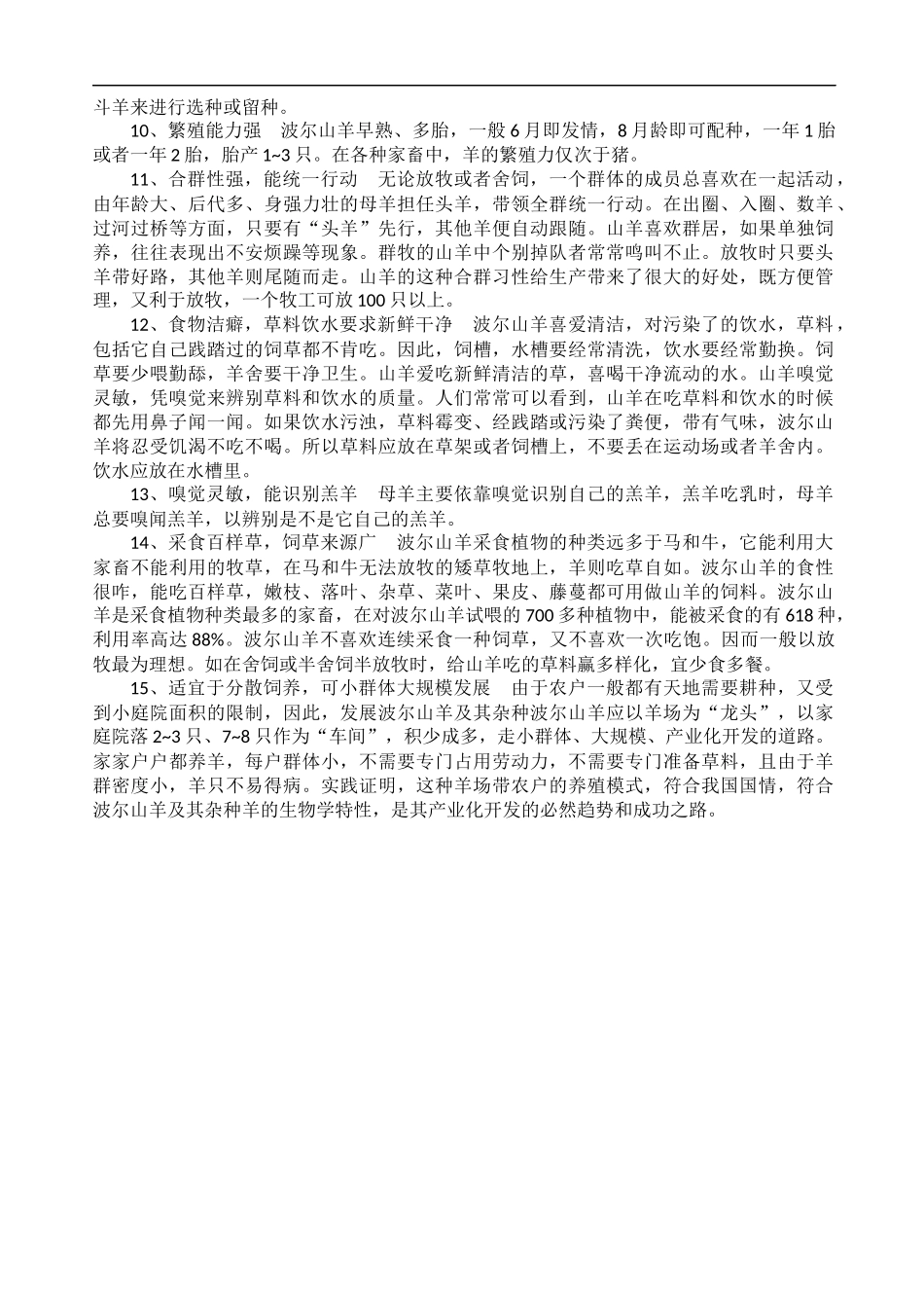 波尔山羊的生活习性_第2页