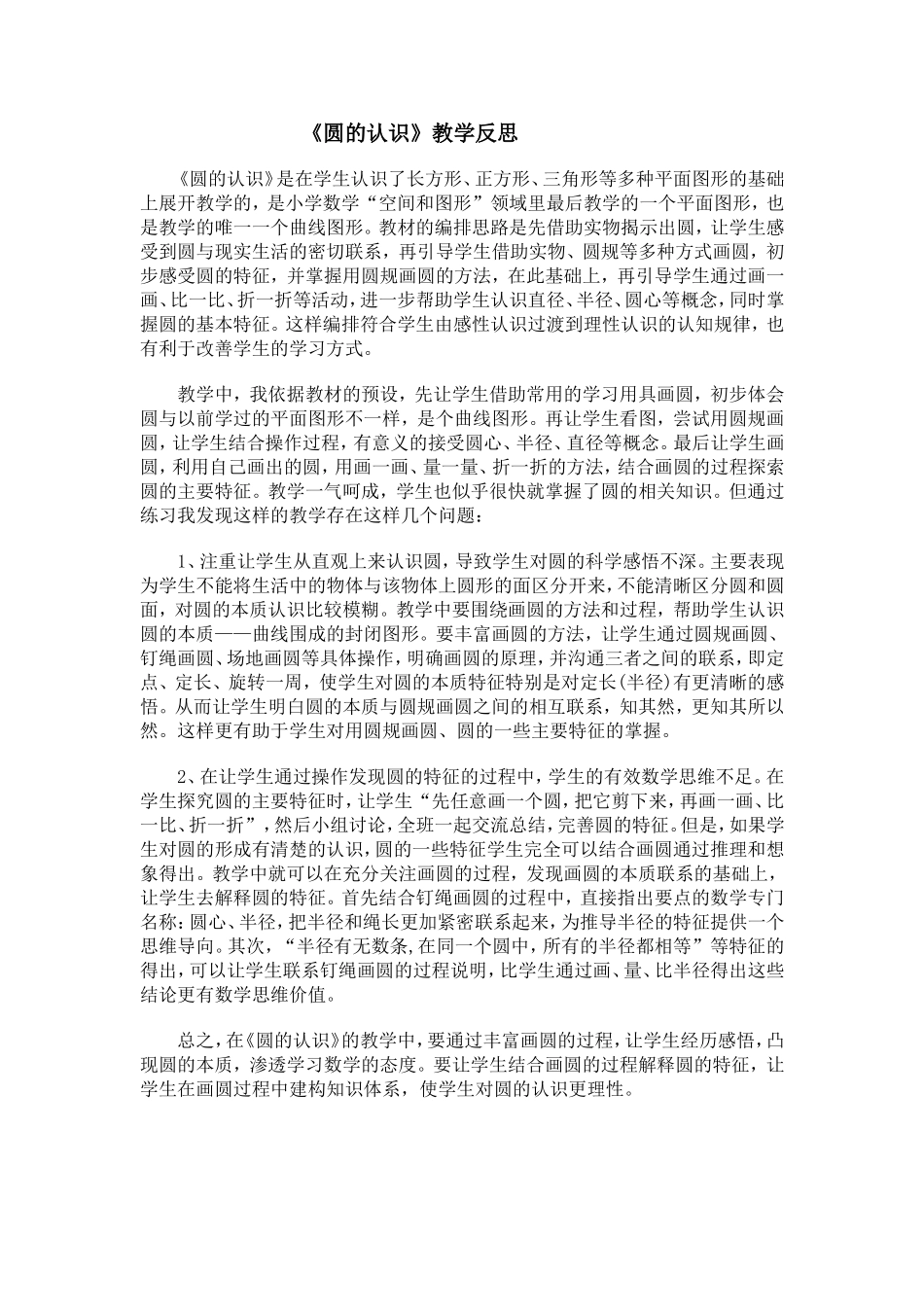 《圆的认识》教学反思_第1页