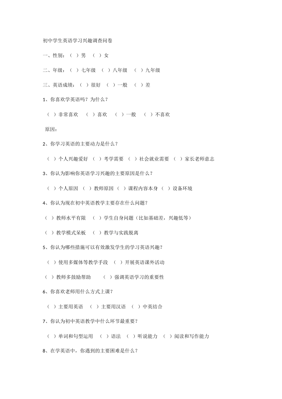 初中学生英语学习兴趣调查问卷 (2)_第1页