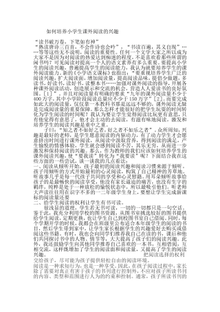 小学生课外阅读兴趣培养之我见