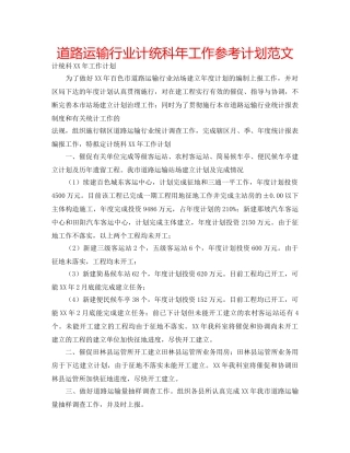 道路运输行业计统科年工作参考计划范文 
