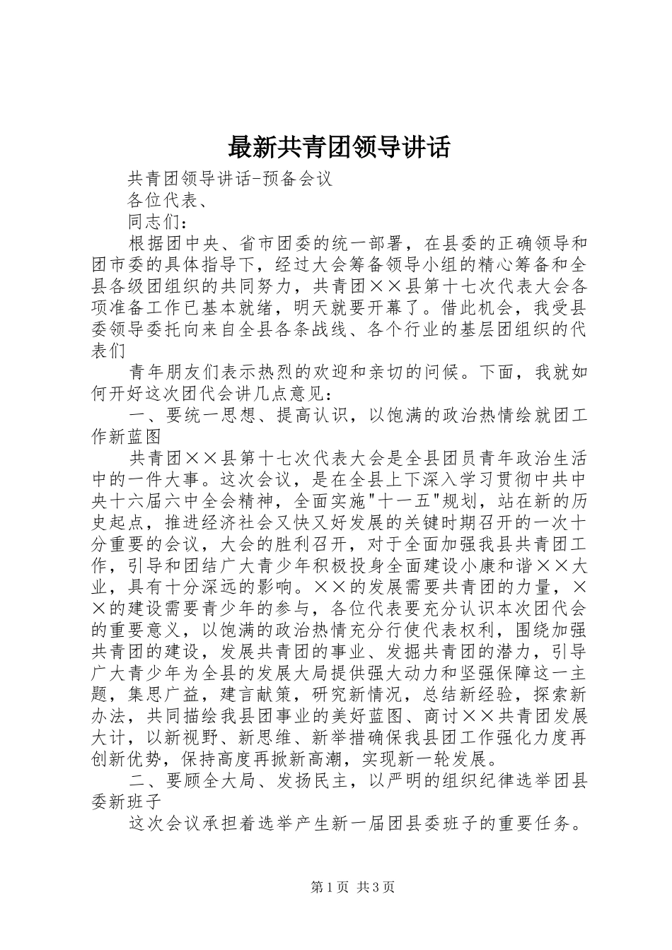 最新共青团领导讲话发言_第1页