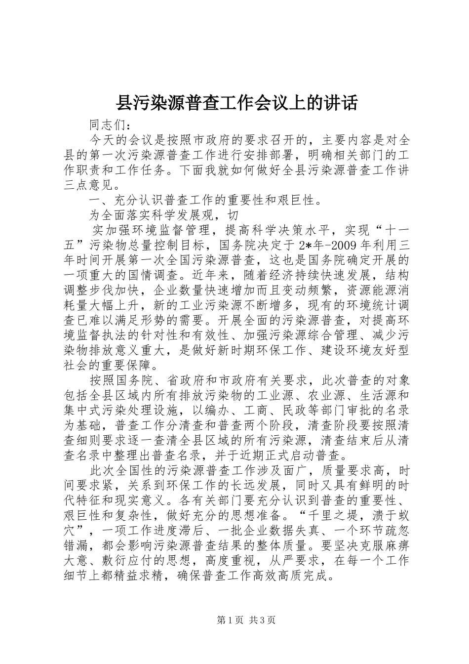 县污染源普查工作会议上的讲话发言_第1页