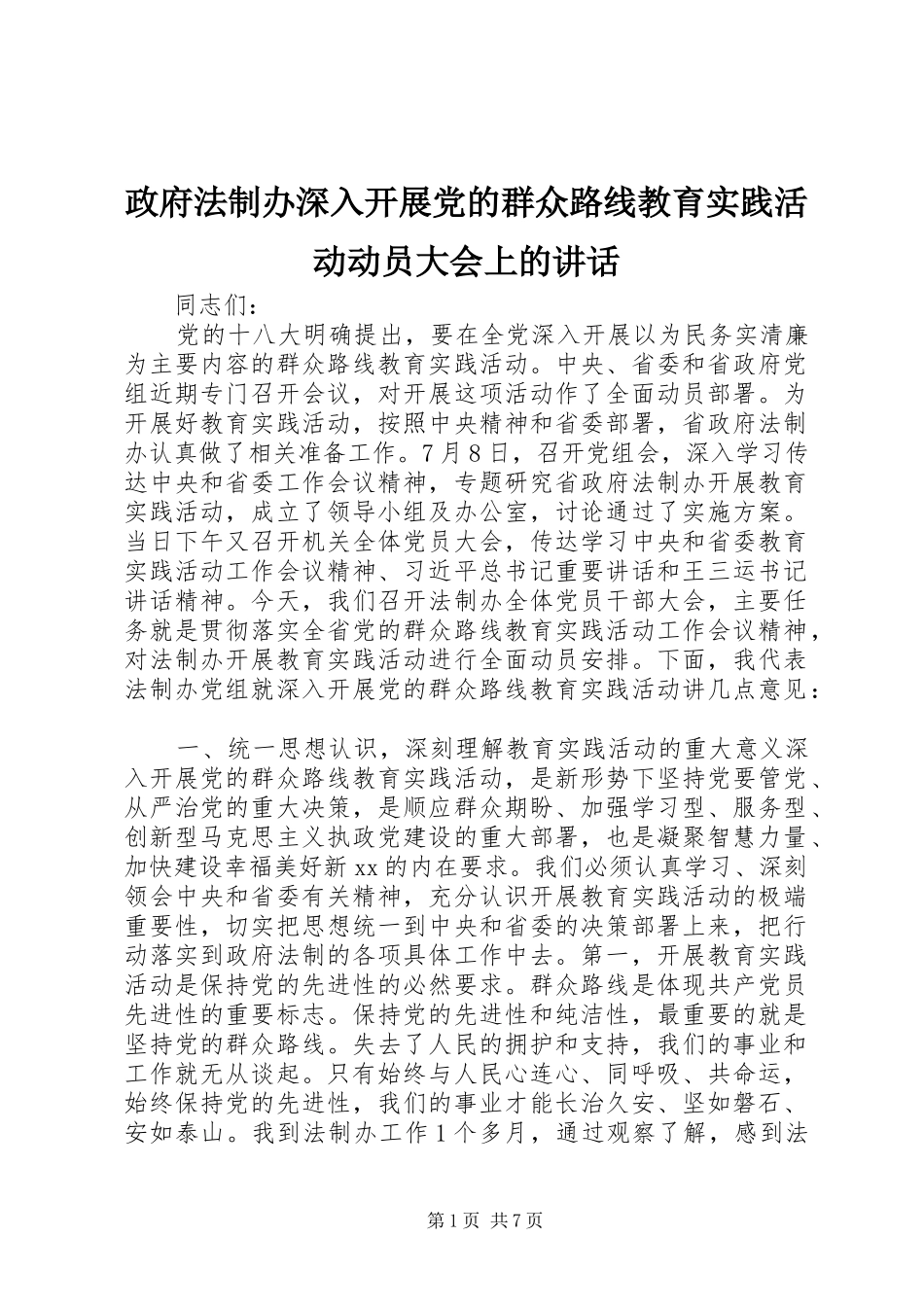 政府法制办深入开展党的群众路线教育实践活动动员大会上的讲话发言_第1页