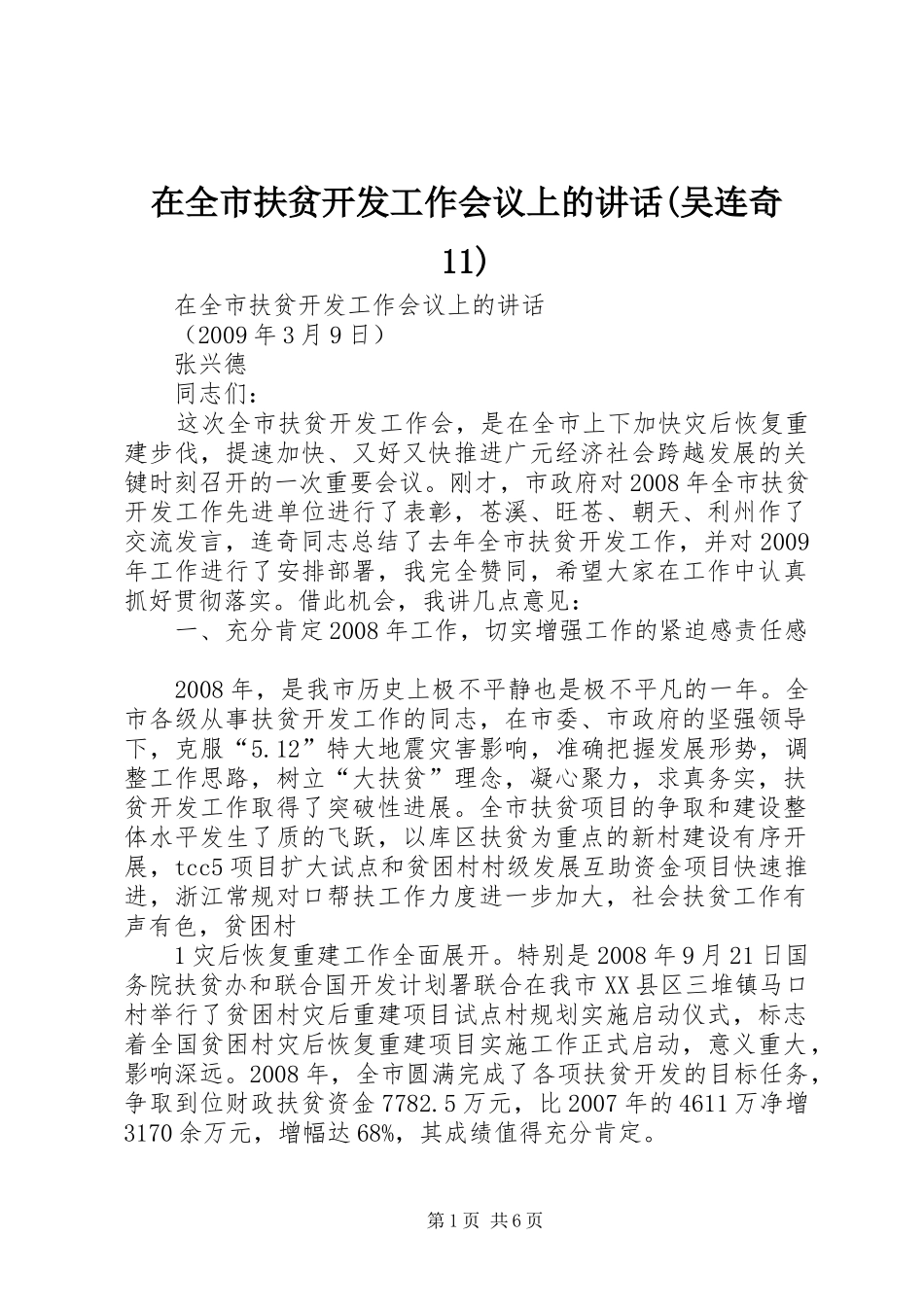 在全市扶贫开发工作会议上的讲话发言(吴连奇11)_第1页