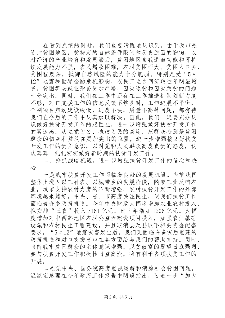 在全市扶贫开发工作会议上的讲话发言(吴连奇11)_第2页