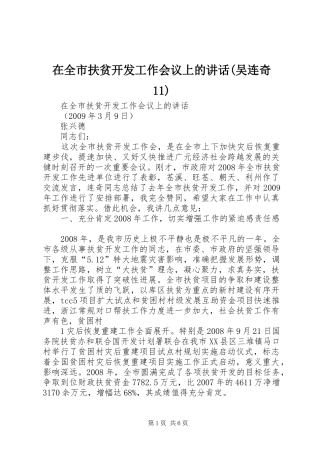在全市扶贫开发工作会议上的讲话发言(吴连奇11)