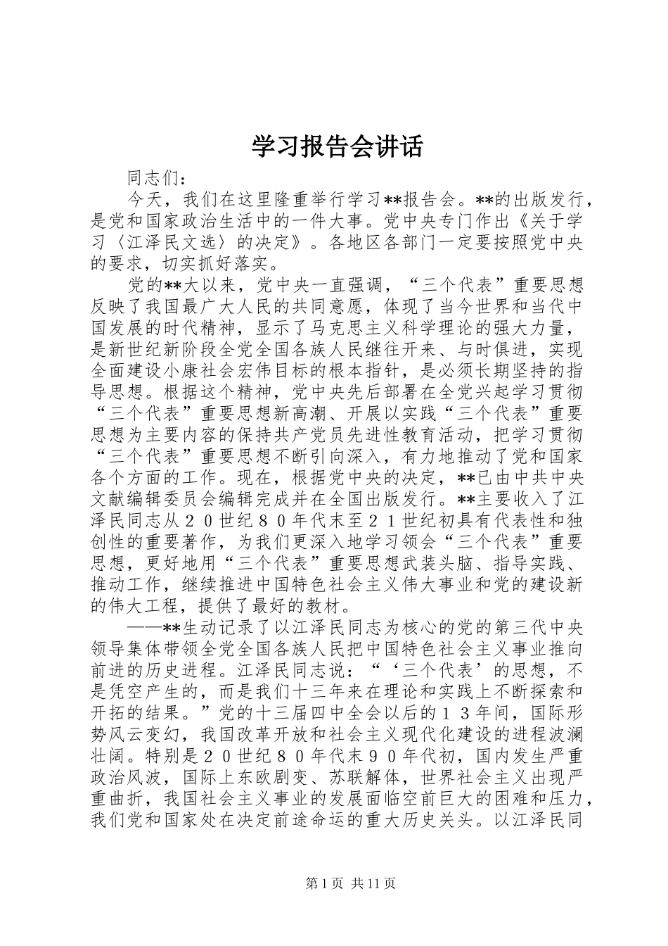 学习报告会讲话发言_第1页