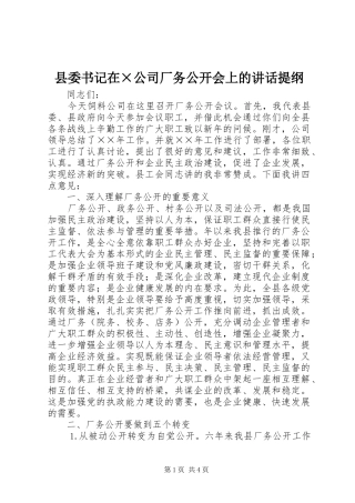 县委书记在×公司厂务公开会上的讲话发言提纲