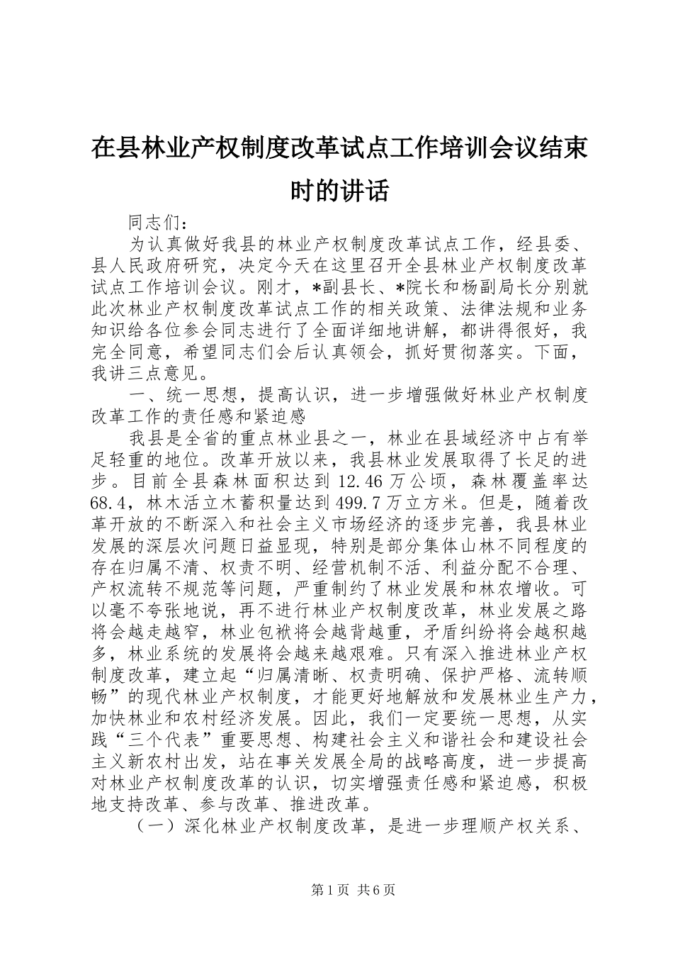 在县林业产权制度改革试点工作培训会议结束时的讲话发言_第1页