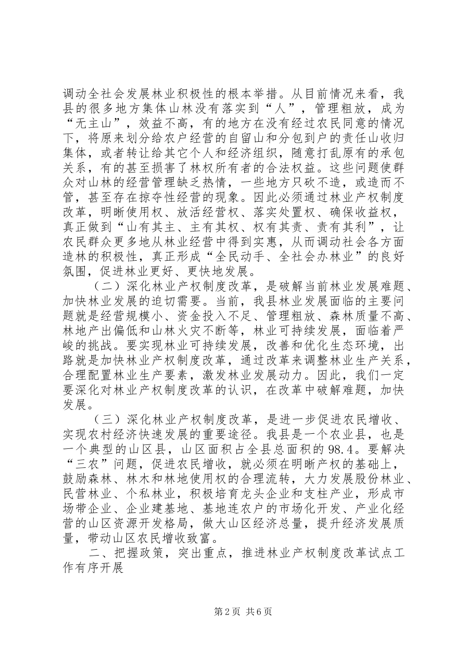 在县林业产权制度改革试点工作培训会议结束时的讲话发言_第2页