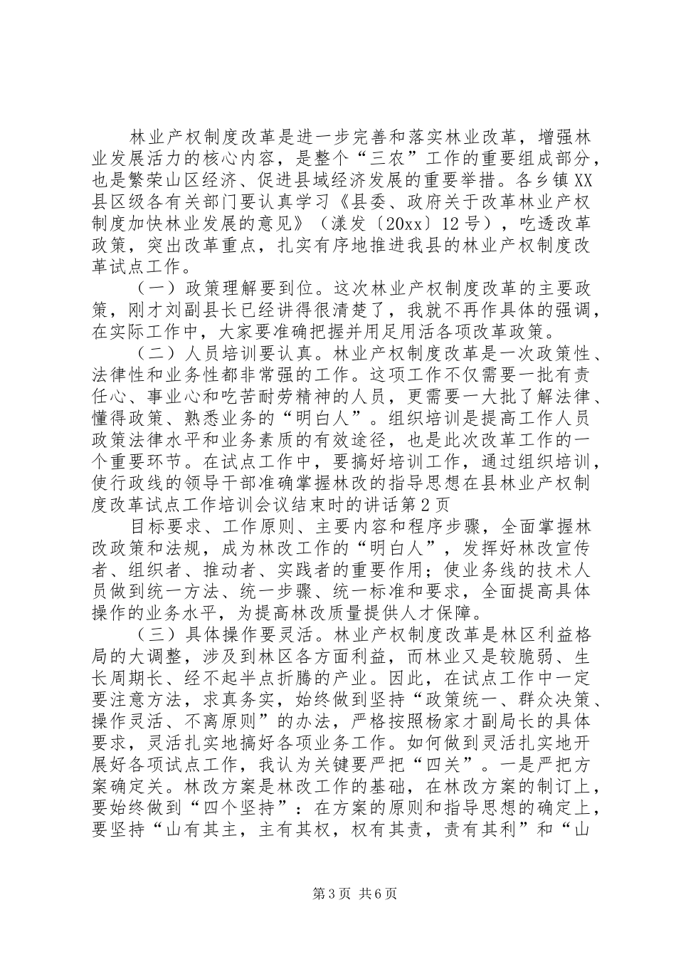 在县林业产权制度改革试点工作培训会议结束时的讲话发言_第3页