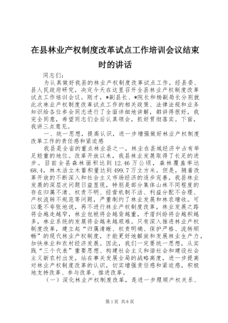 在县林业产权制度改革试点工作培训会议结束时的讲话发言