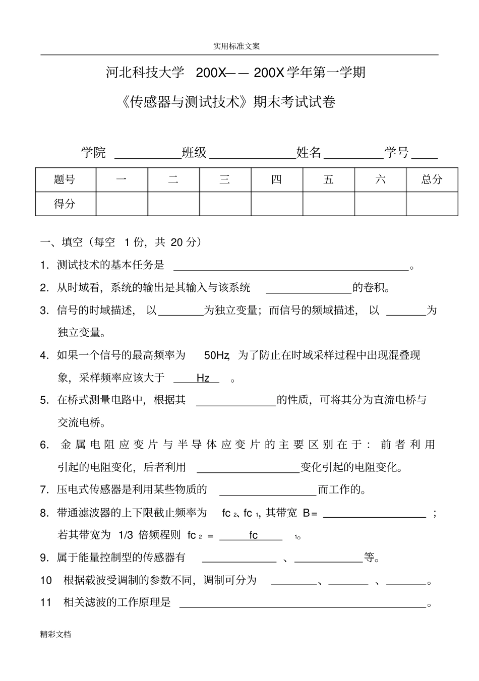传感器与测试技术郑慧萍试卷及答案详解_第1页
