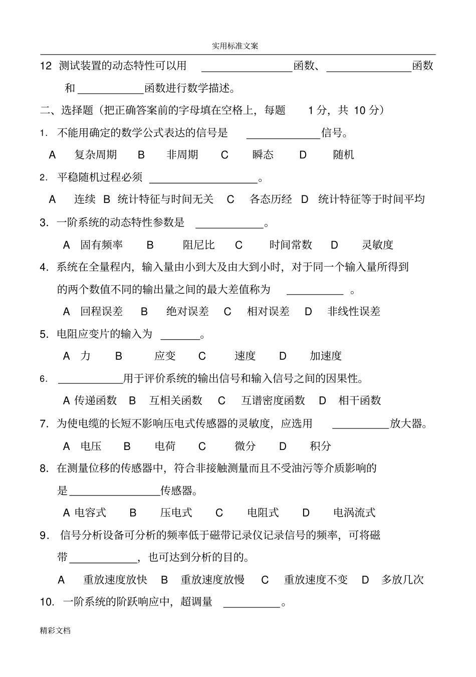 传感器与测试技术郑慧萍试卷及答案详解_第2页