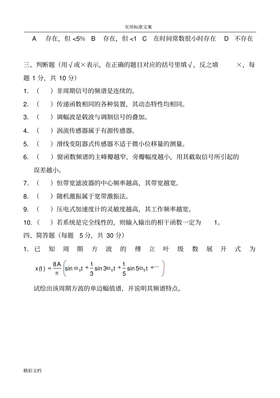 传感器与测试技术郑慧萍试卷及答案详解_第3页