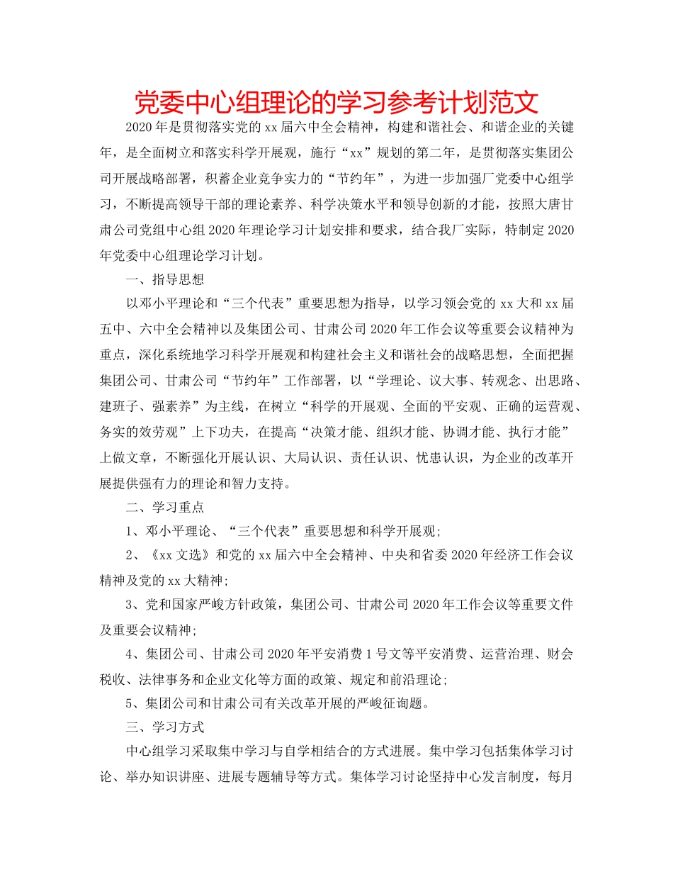 党委中心组理论的学习参考计划范文 _第1页