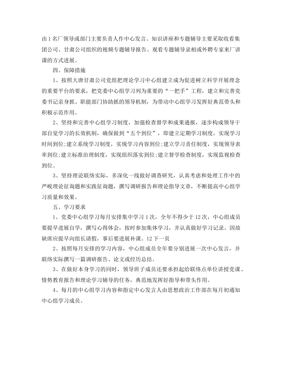 党委中心组理论的学习参考计划范文 _第2页