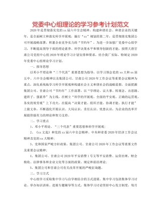 党委中心组理论的学习参考计划范文 