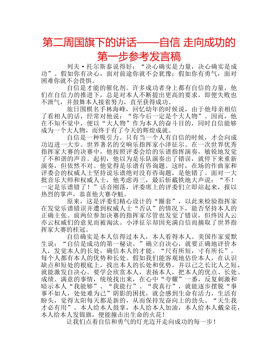 第二周国旗下的讲话——自信 走向成功的第一步参考发言稿 _第1页