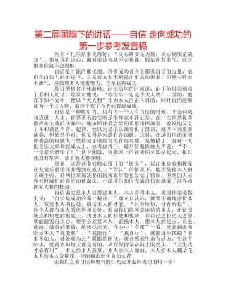 第二周国旗下的讲话——自信 走向成功的第一步参考发言稿 