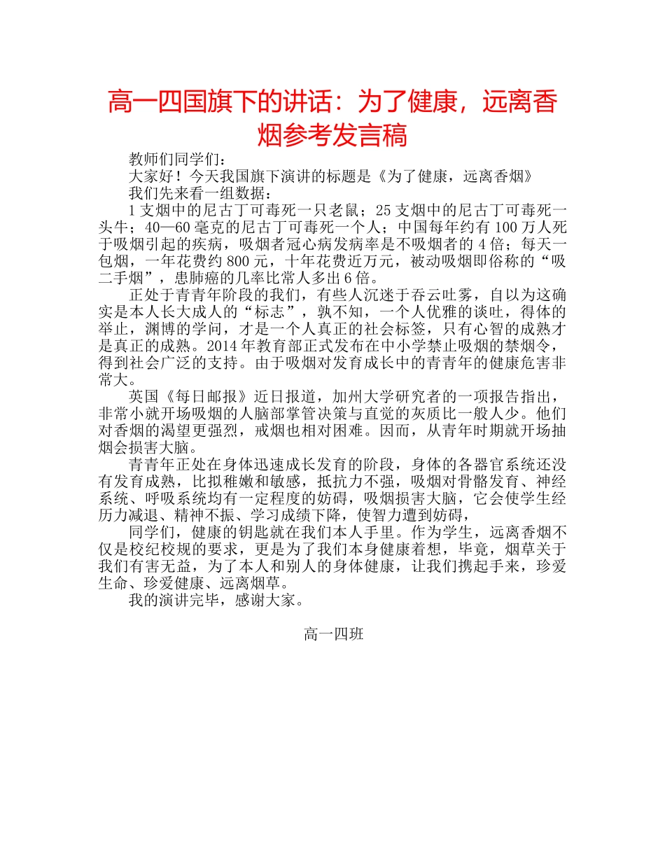 高一四国旗下的讲话为了健康，远离香烟参考发言稿 _第1页