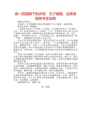 高一四国旗下的讲话为了健康，远离香烟参考发言稿 