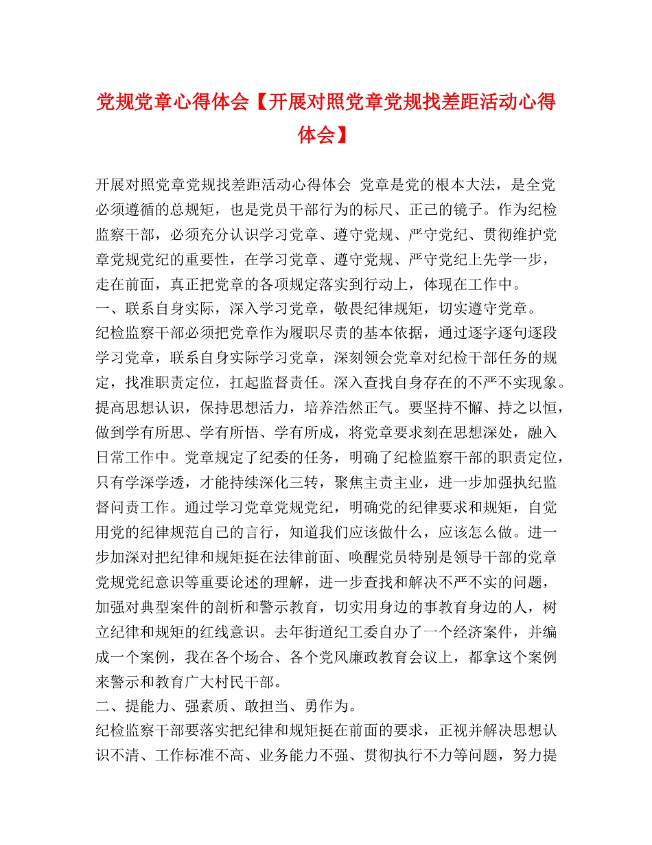 党规党章心得体会【开展对照党章党规找差距活动心得体会】 _第1页