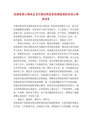 党规党章心得体会【开展对照党章党规找差距活动心得体会】 