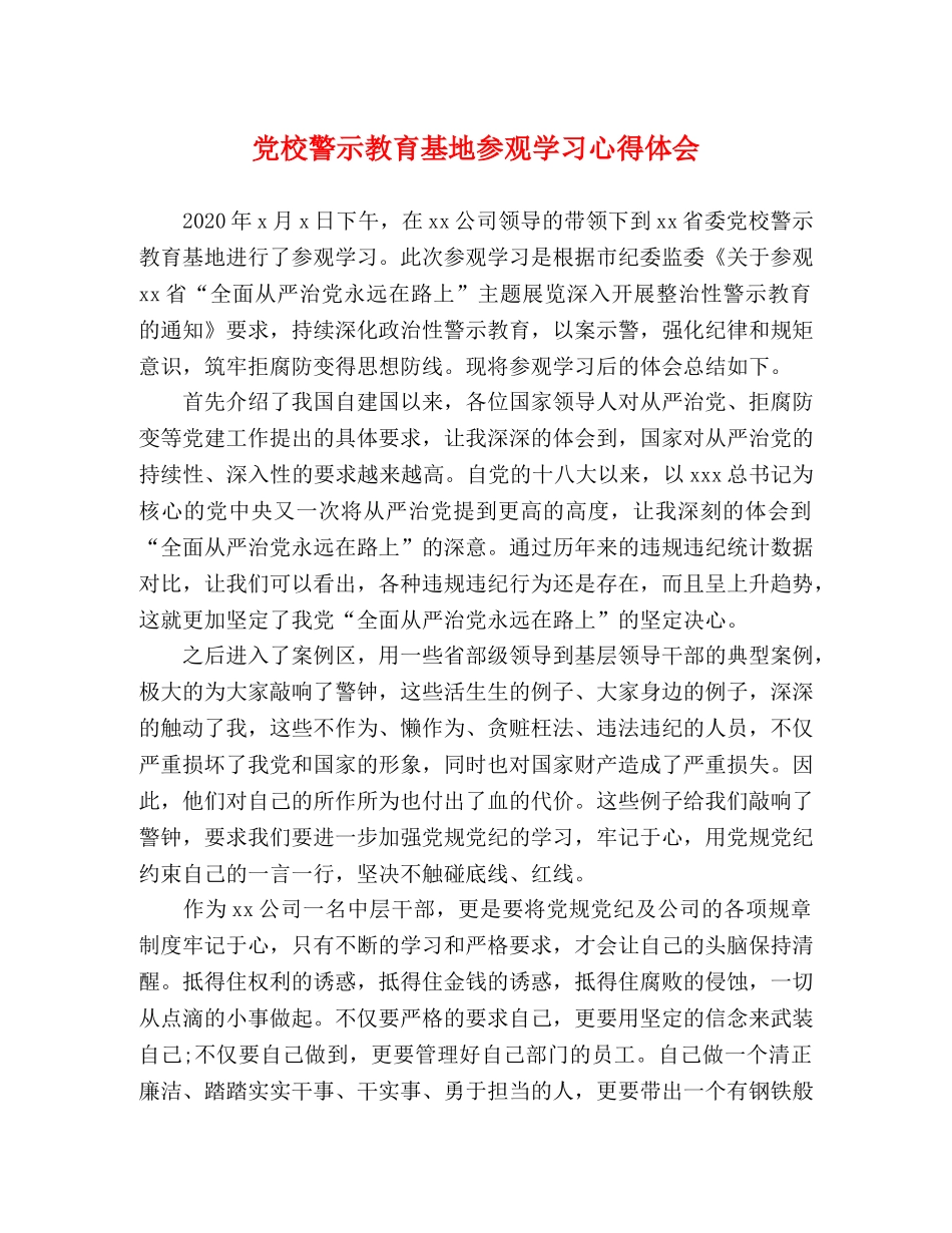 党校警示教育基地参观学习心得体会 _第1页