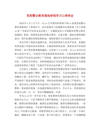 党校警示教育基地参观学习心得体会 