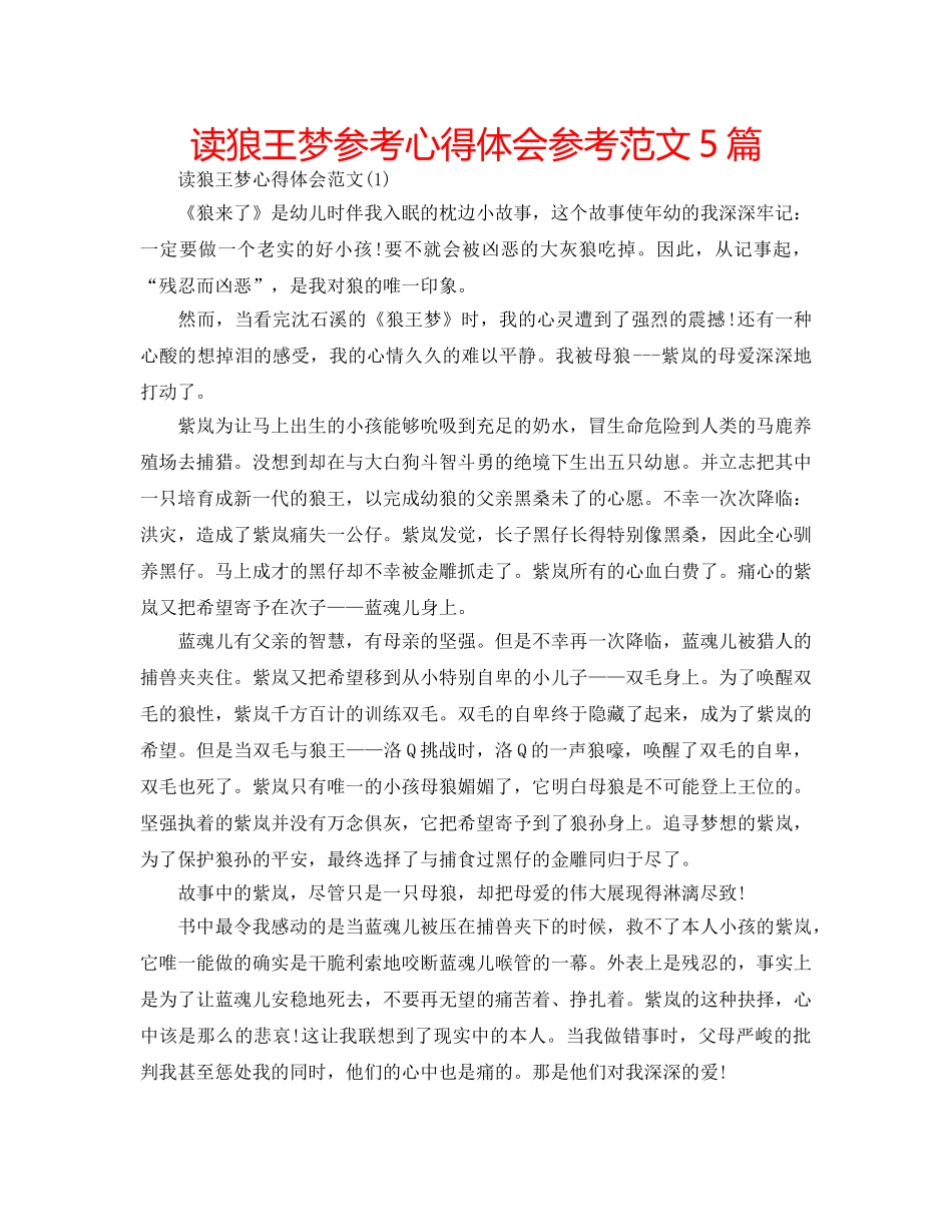 读狼王梦参考心得体会参考范文5篇 _第1页