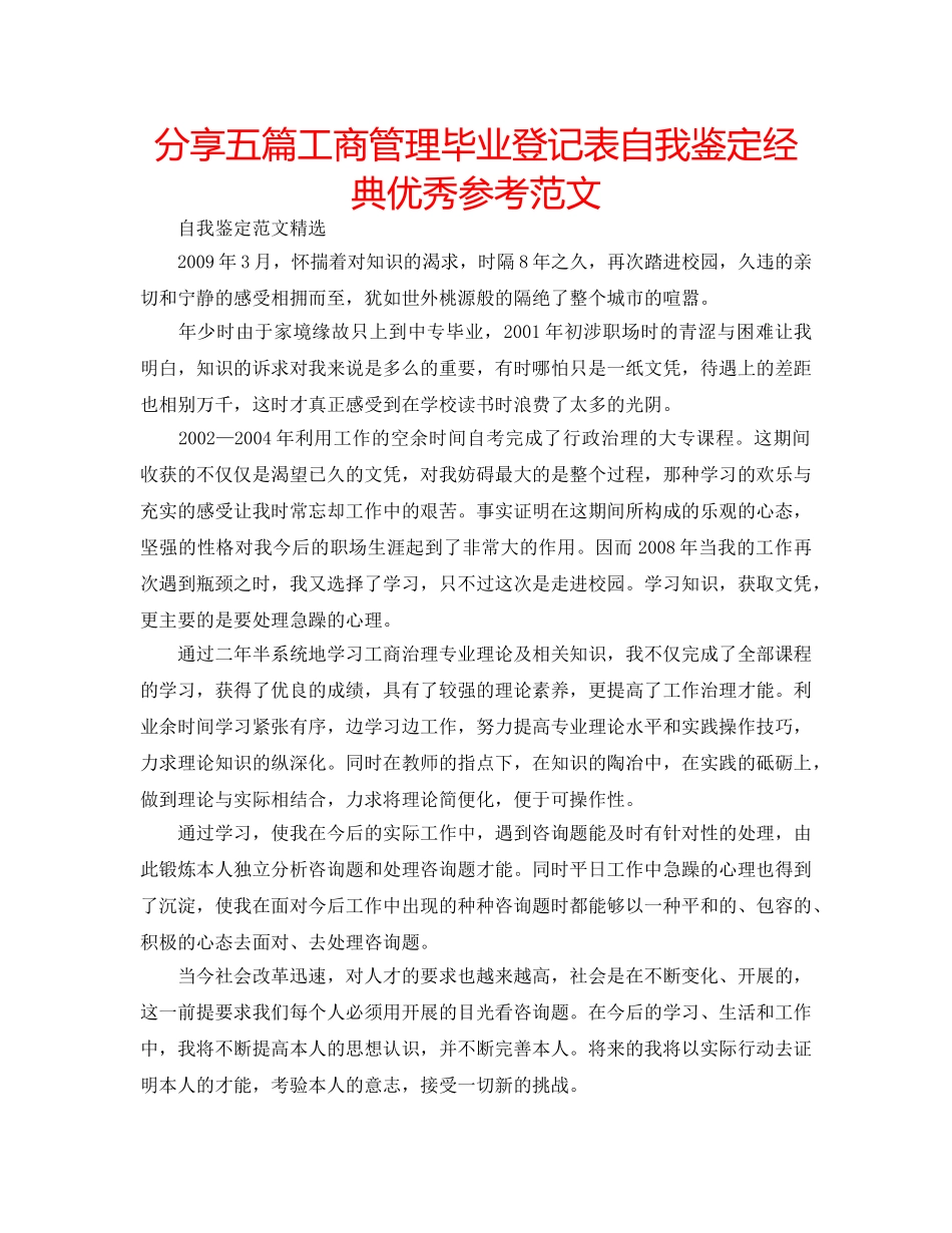分享五篇工商管理毕业登记表自我鉴定经典优秀参考范文 _第1页