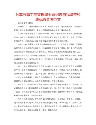 分享五篇工商管理毕业登记表自我鉴定经典优秀参考范文 