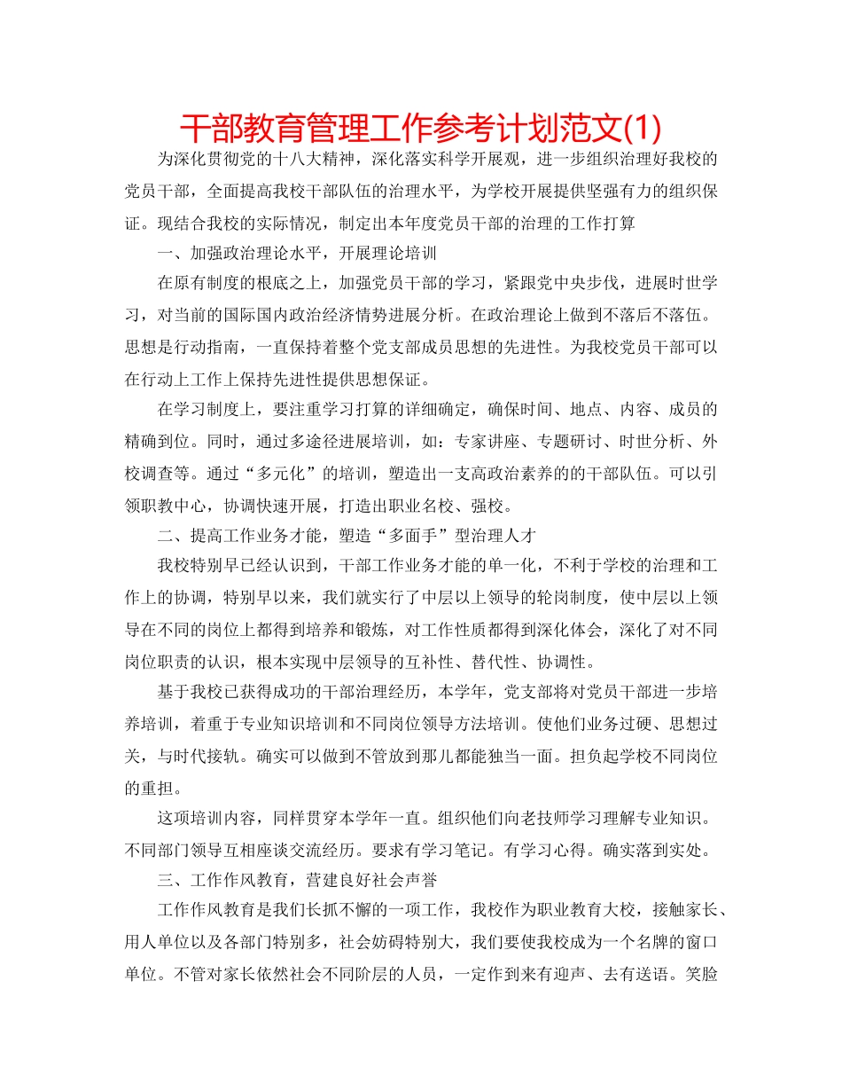 干部教育管理工作参考计划范文(1) _第1页
