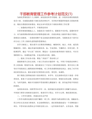 干部教育管理工作参考计划范文(1) 