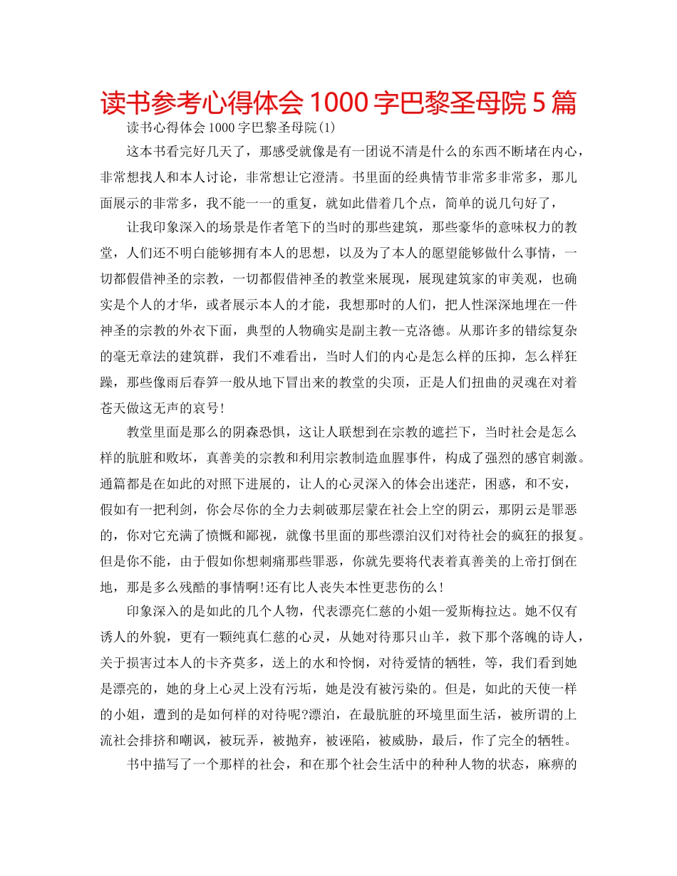 读书参考心得体会1000字巴黎圣母院5篇 _第1页