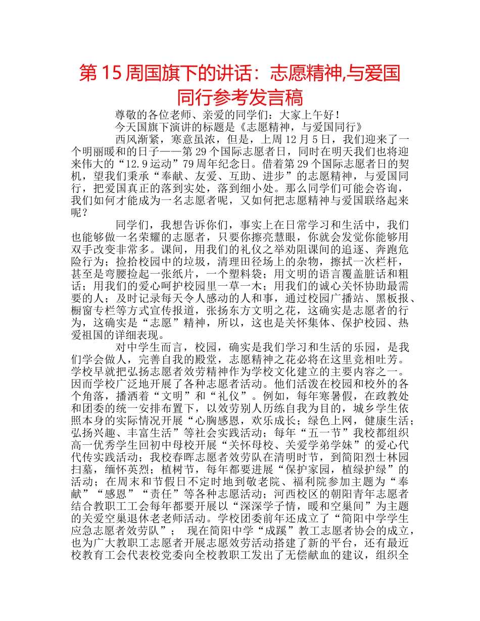 第15周国旗下的讲话志愿精神,与爱国同行参考发言稿 _第1页