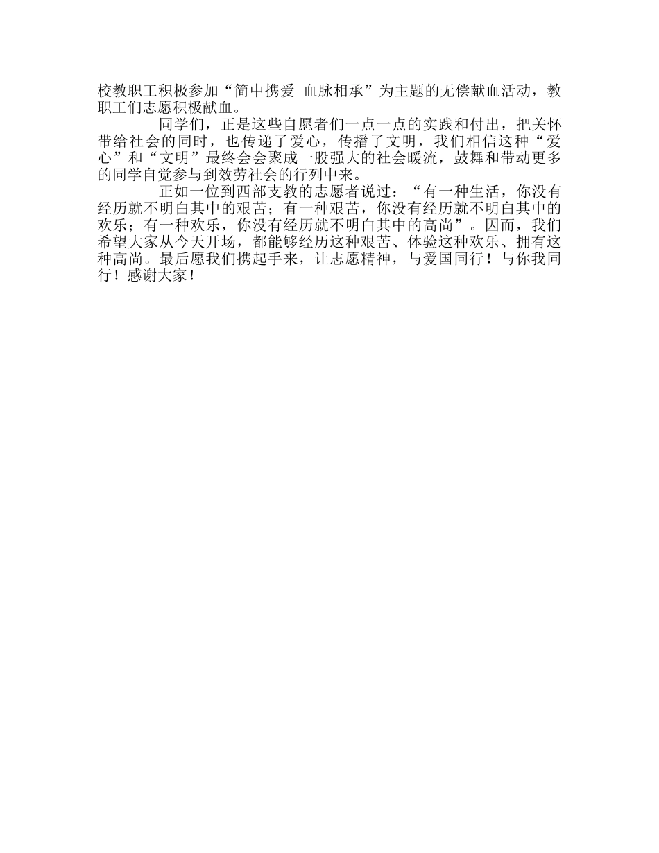 第15周国旗下的讲话志愿精神,与爱国同行参考发言稿 _第2页