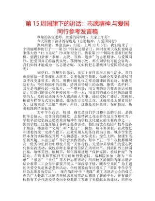 第15周国旗下的讲话志愿精神,与爱国同行参考发言稿 