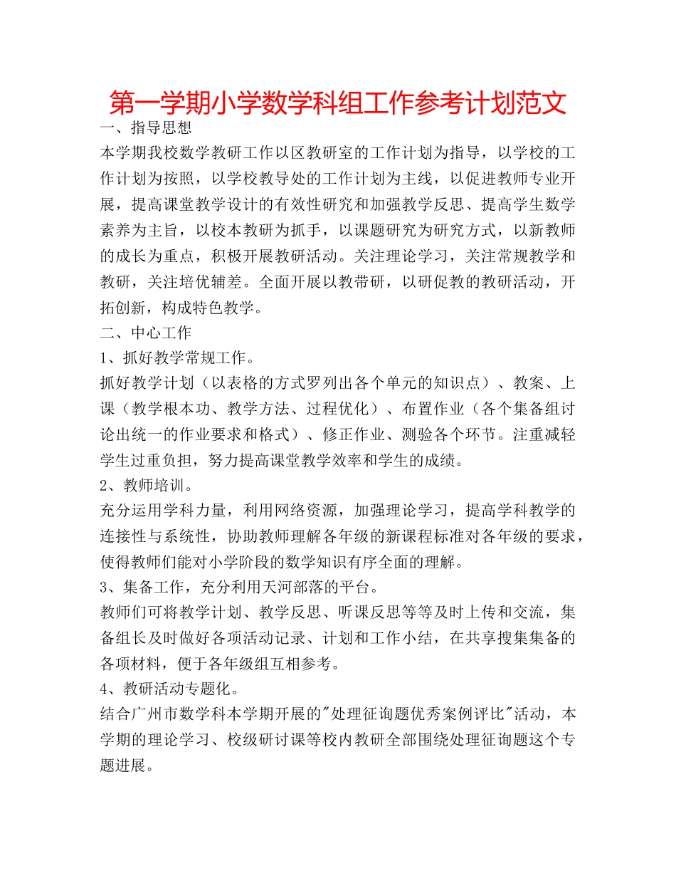 第一学期小学数学科组工作参考计划范文 _第1页