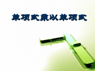 单项式乘单项式