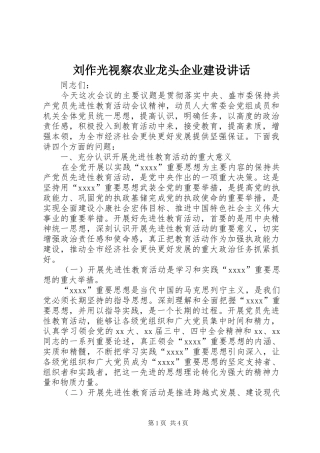 刘作光视察农业龙头企业建设讲话发言