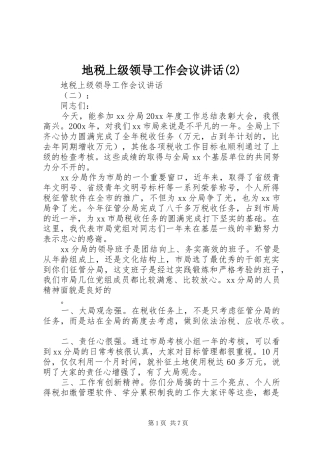 地税上级领导工作会议讲话发言