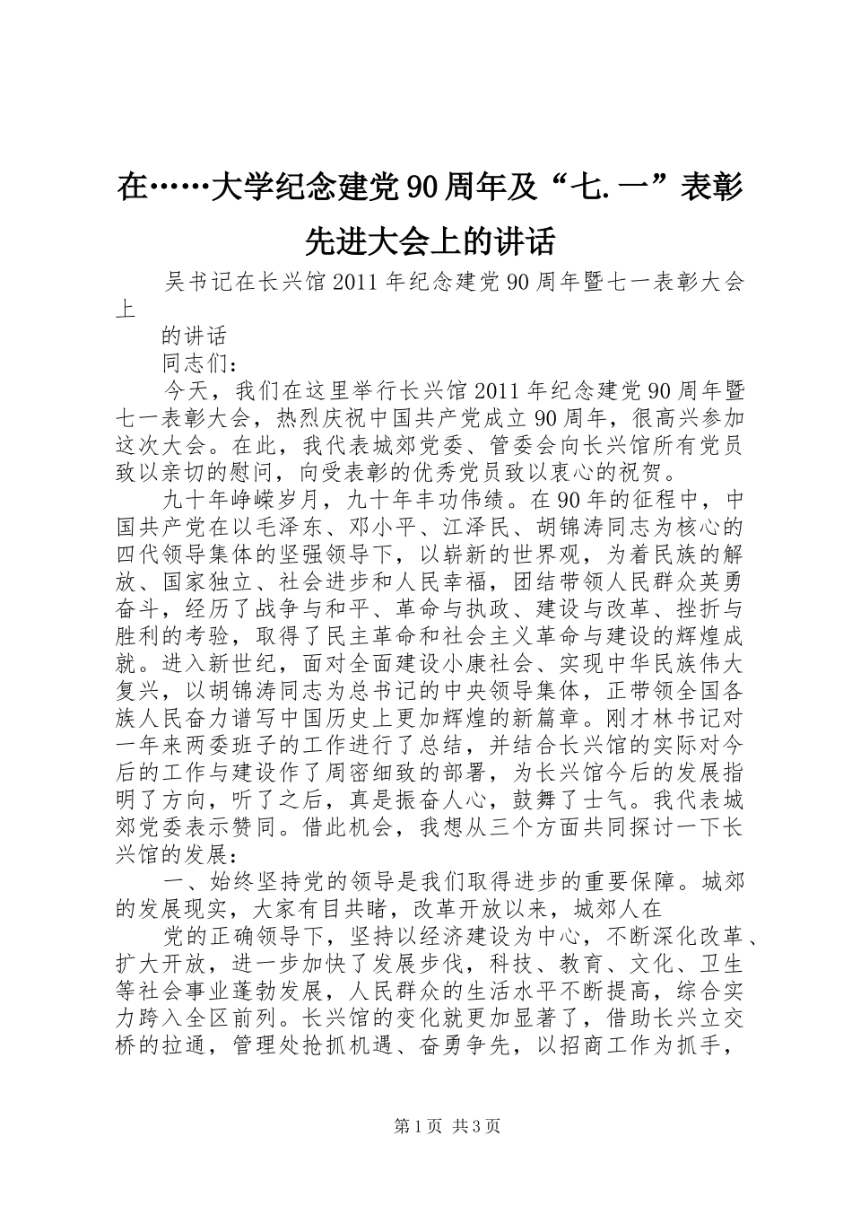 在……大学纪念建党90周年及“七.一”表彰先进大会上的讲话发言_第1页