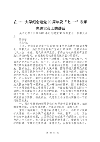 在……大学纪念建党90周年及“七.一”表彰先进大会上的讲话发言