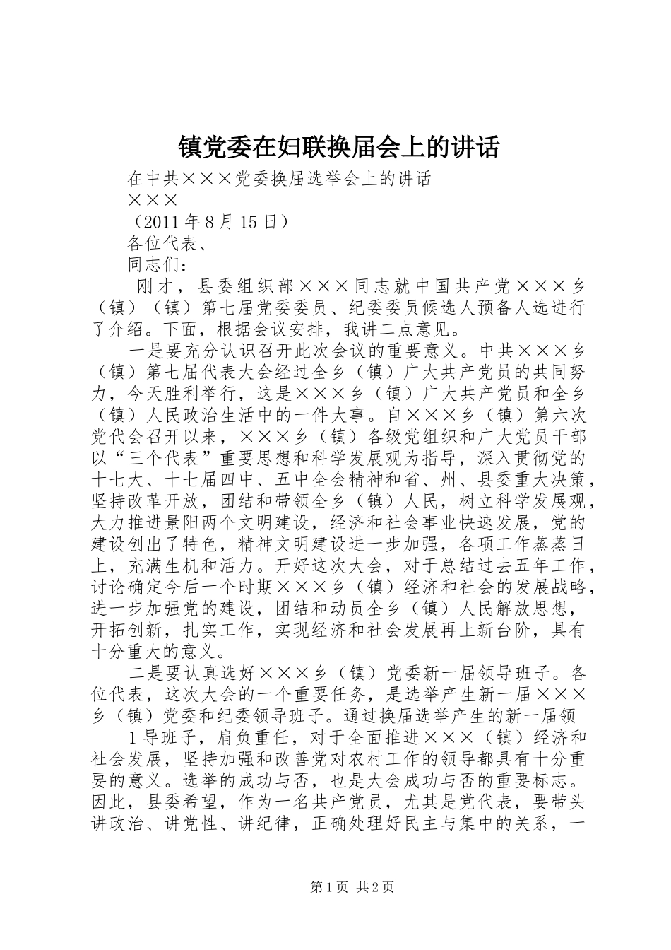 镇党委在妇联换届会上的讲话发言_第1页