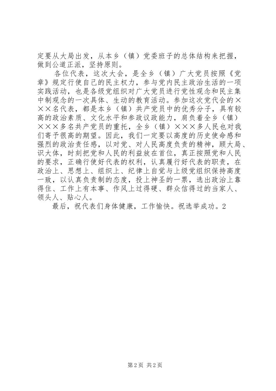 镇党委在妇联换届会上的讲话发言_第2页