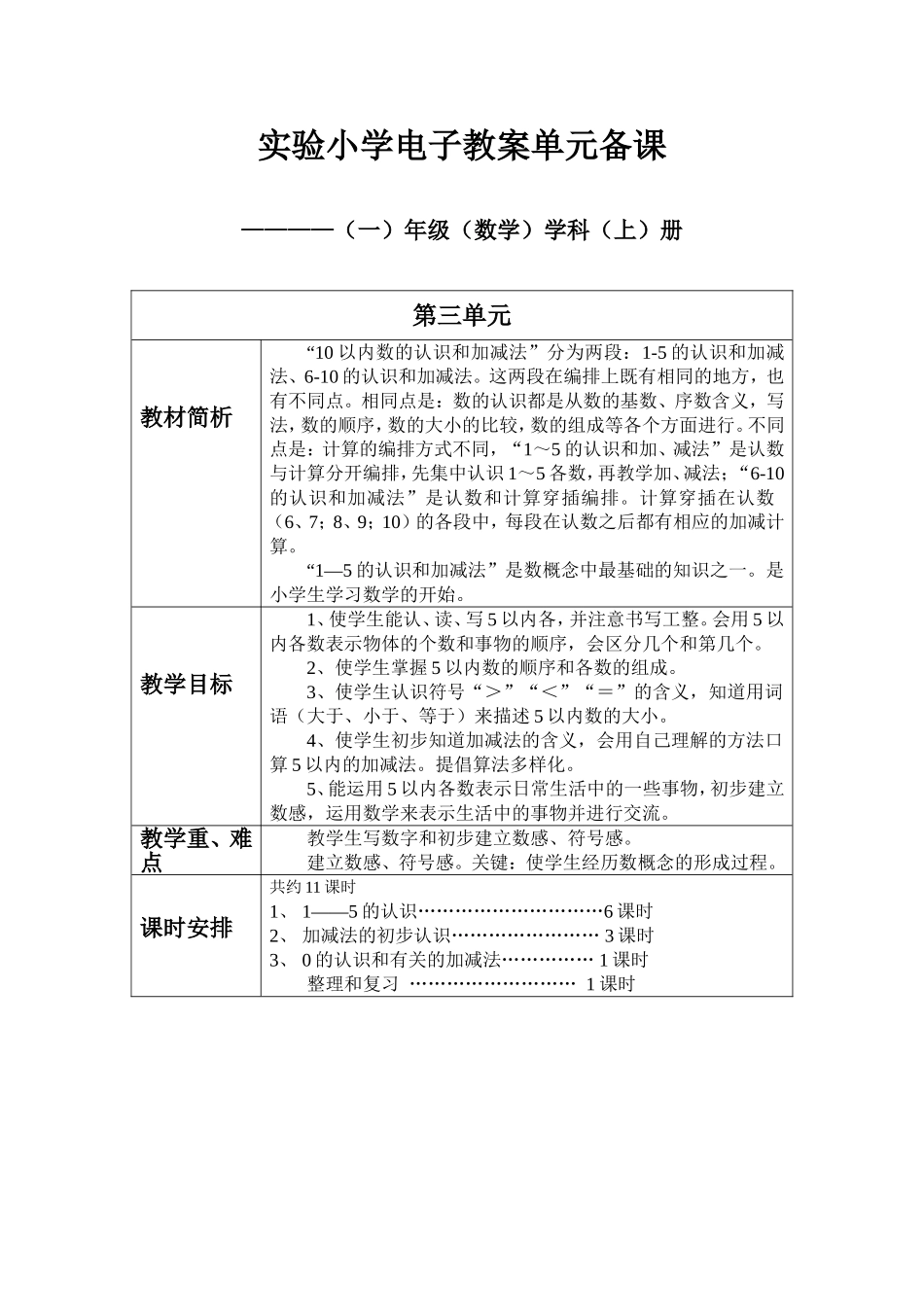实验小学电子教案单元备课_第1页